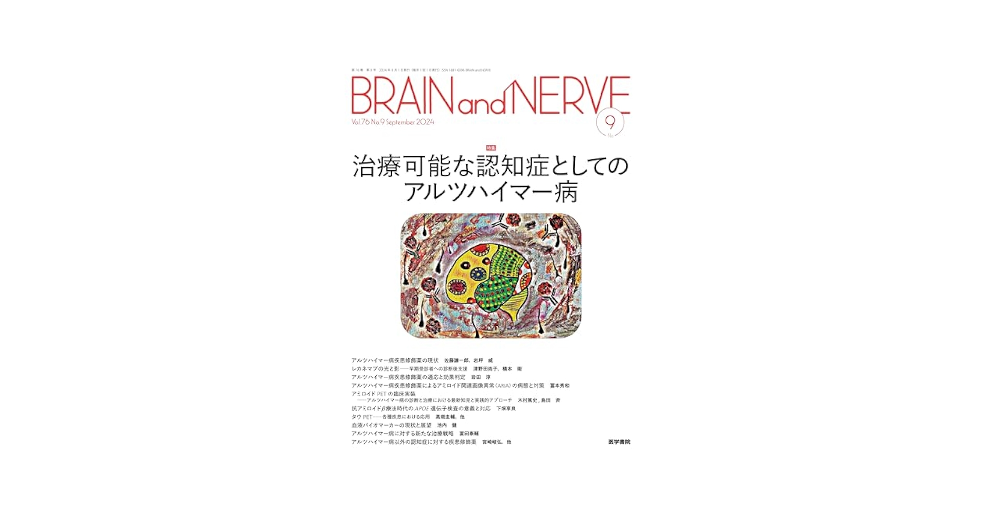 BRAIN and NERVE 2024年 9月号 特集 治療可能な認知症としての